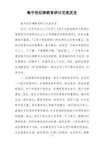 集中性纪律教育研讨交流发言