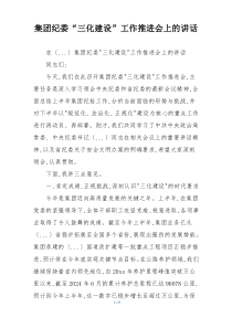 集团纪委“三化建设”工作推进会上的讲话