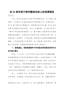 在XX县年轻干部专题培训班上的党课报告
