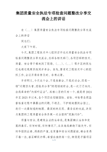 集团质量安全执法专项检查问题整改分享交流会上的讲话