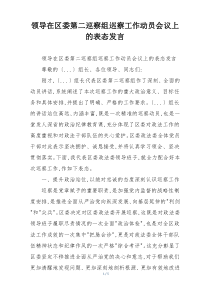 领导在区委第二巡察组巡察工作动员会议上的表态发言