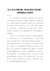 在XX市乡村振兴暨“抓龙头带农户促共富”现场推进会上的讲话