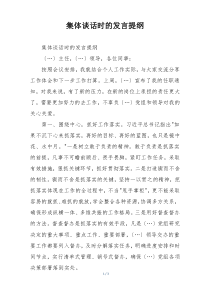 集体谈话时的发言提纲