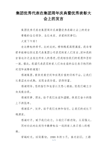 集团优秀代表在集团周年庆典暨优秀表彰大会上的发言