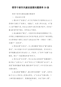 领导干部作风建设查摆问题清单30条