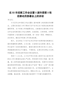 在XX市巡察工作会议暨X届市委第X轮巡察动员部署会上的讲话