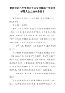 集团信访办在党的二十大安保维稳工作动员部署大会上的表态发言