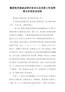 集团党员座谈会研讨发言立足本职工作发挥带头作用发言材料