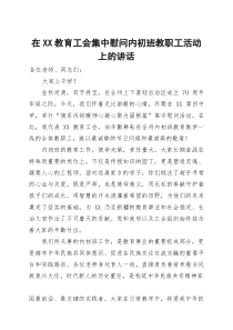 在XX教育工会集中慰问内初班教职工活动上的讲话