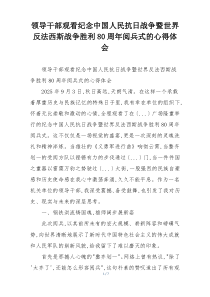 领导干部观看纪念中国人民抗日战争暨世界反法西斯战争胜利80周年阅兵式的心得体会