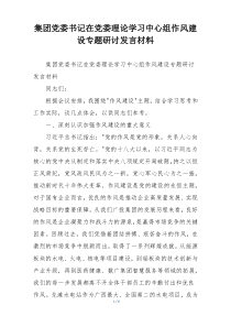 集团党委书记在党委理论学习中心组作风建设专题研讨发言材料