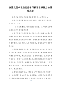 集团党委书记在党纪学习教育读书班上的研讨发言