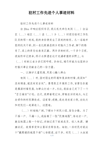 驻村工作先进个人事迹材料