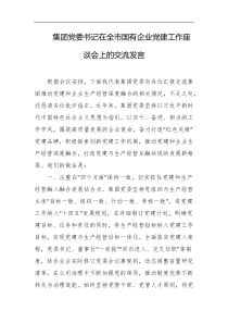 集团党委书记在全市国有企业党建工作座谈会上的交流发言