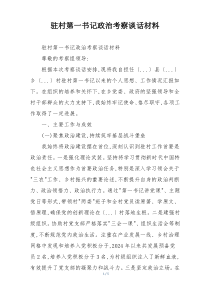 驻村第一书记政治考察谈话材料