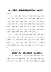 在XX镇壮大村集体经济座谈会上的讲话