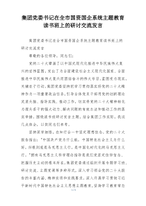 集团党委书记在全市国资国企系统主题教育读书班上的研讨交流发言
