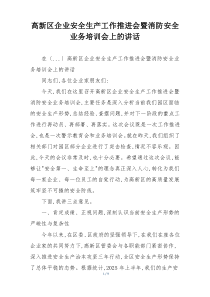高新区企业安全生产工作推进会暨消防安全业务培训会上的讲话