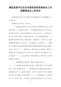 集团党委书记在全市国资系统思想政治工作观摩推进会上的发言
