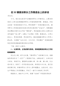在XX镇接诉即办工作推进会上的讲话
