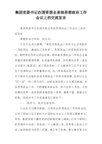 集团党委书记在国资国企系统思想政治工作会议上的交流发言