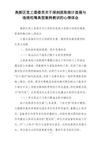 高新区党工委委员关于深刻汲取统计造假与违规吃喝典型案例教训的心得体会