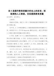 在X县提升教育质量分析会上的发言：积极拥抱人工智能，切实提高教育质量