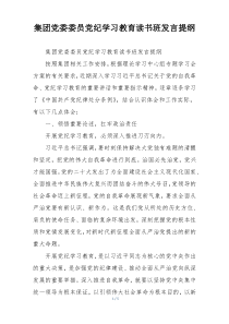 集团党委委员党纪学习教育读书班发言提纲