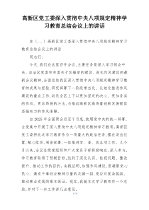高新区党工委深入贯彻中央八项规定精神学习教育总结会议上的讲话
