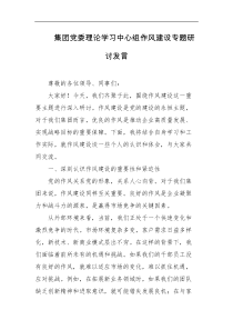 集团党委理论学习中心组作风建设专题研讨发言