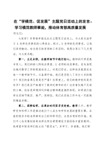 在“学模范、促发展”主题党日活动上的发言：学习模范教师事迹，推动体育部高质量发展