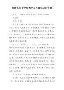 高新区初中学校教学工作会议上的讲话