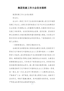集团党建工作大会发言提纲