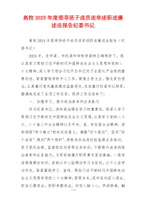 高校2025年度领导班子成员述学述职述廉述法报告纪委书记