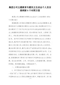 集团公司主题教育专题民主生活会个人发言提纲新6个对照方面