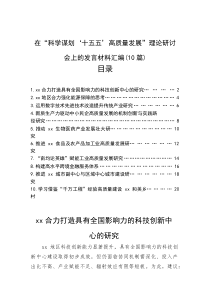 在“科学谋划‘十五五’高质量发展”理论研讨会上的发言材料汇编（10篇）