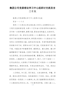 集团公司党委理论学习中心组研讨交流发言二十大