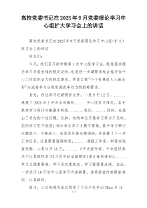 高校党委书记在2025年9月党委理论学习中心组扩大学习会上的讲话