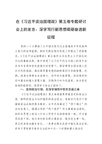 在《谈治国理政》第五卷专题研讨会上的发言：深学笃行新思想+砥砺奋进新征程