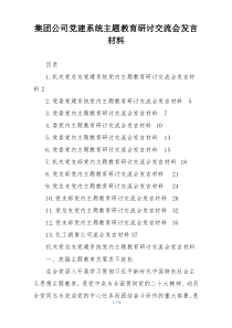 集团公司党建系统主题教育研讨交流会发言材料