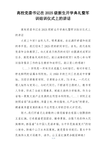 高校党委书记在2025级新生开学典礼暨军训结训仪式上的讲话