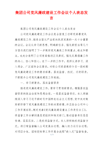 集团公司党风廉政建设工作会议个人表态发言