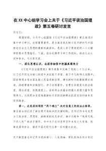 在中心组学习会上关于《习近平谈治国理政》第五卷研讨发言