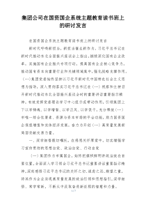 集团公司在国资国企系统主题教育读书班上的研讨发言