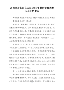 高校党委书记在庆祝2025年教师节暨表彰大会上的讲话
