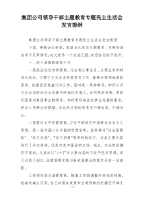 集团公司领导干部主题教育专题民主生活会发言提纲