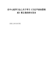在中心组学习会上关于学习习近平谈治国理政第五卷的研讨发言
