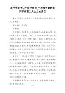 高校党委书记在庆祝第41个教师节暨秋季开学教职工大会上的讲话