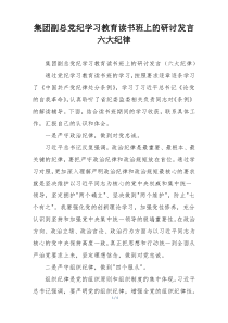 集团副总党纪学习教育读书班上的研讨发言六大纪律
