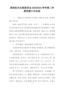 高校机关支部委员会20252025学年第二学期党建工作总结